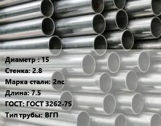 Труба оцинкованная 15 s=2.8 Сталь: 2пс L=7.5 ГОСТ: ГОСТ 3262-75 ВГП